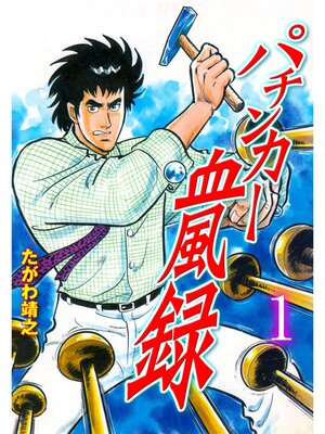 cover image of パチンカー血風録　1